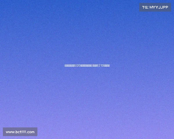 切尔西队史引进U20球员转会费排行榜 拉维亚6210万欧领衔