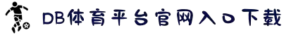DB旗舰·(中国区)有限公司官网